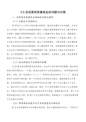 XX实现更高质量就业的问题与对策.docx