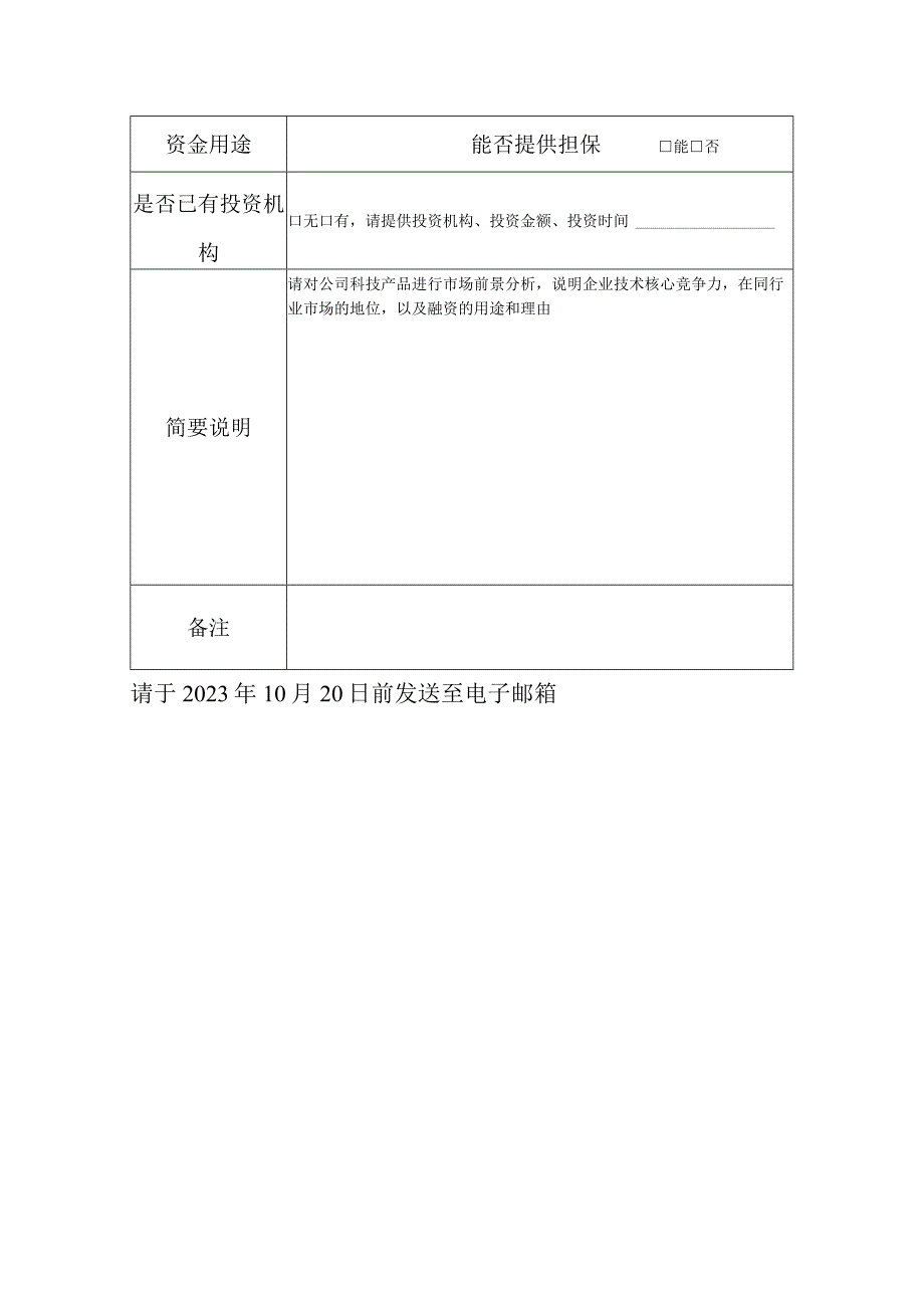 福州市科技型企业融资需求征集表.docx_第2页