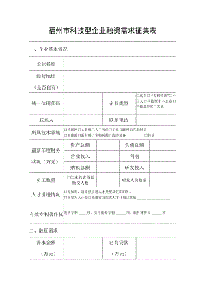 福州市科技型企业融资需求征集表.docx