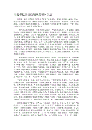 市委书记围绕政绩观的研讨发言 .docx