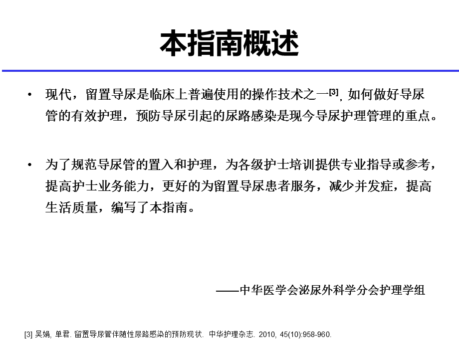 留置导尿指南中预防cautl的解读.ppt_第2页