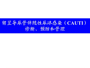 留置导尿指南中预防cautl的解读.ppt