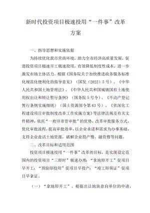 新时代投资项目极速投用“一件事”改革方案.docx