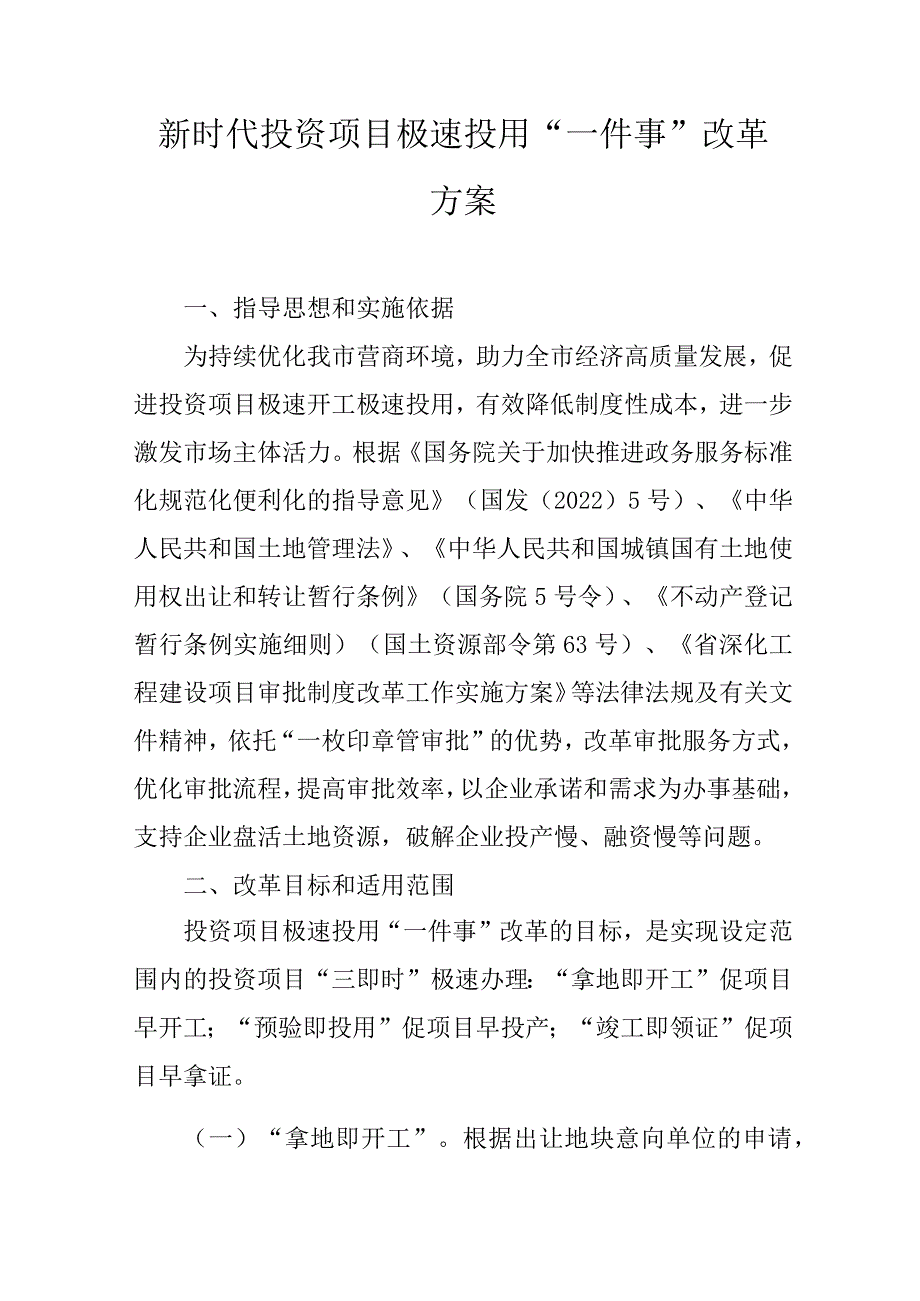 新时代投资项目极速投用“一件事”改革方案.docx_第1页