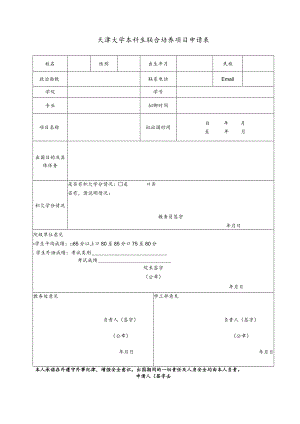 天津大学研究生因公出国申请表.docx