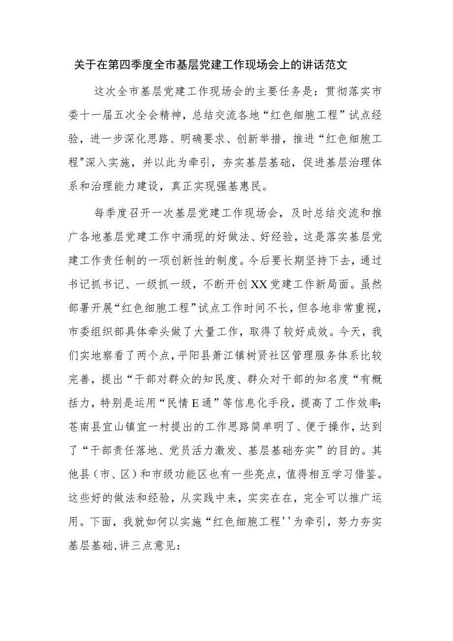 关于在第四季度全市基层党建工作现场会上的讲话范文.docx_第1页