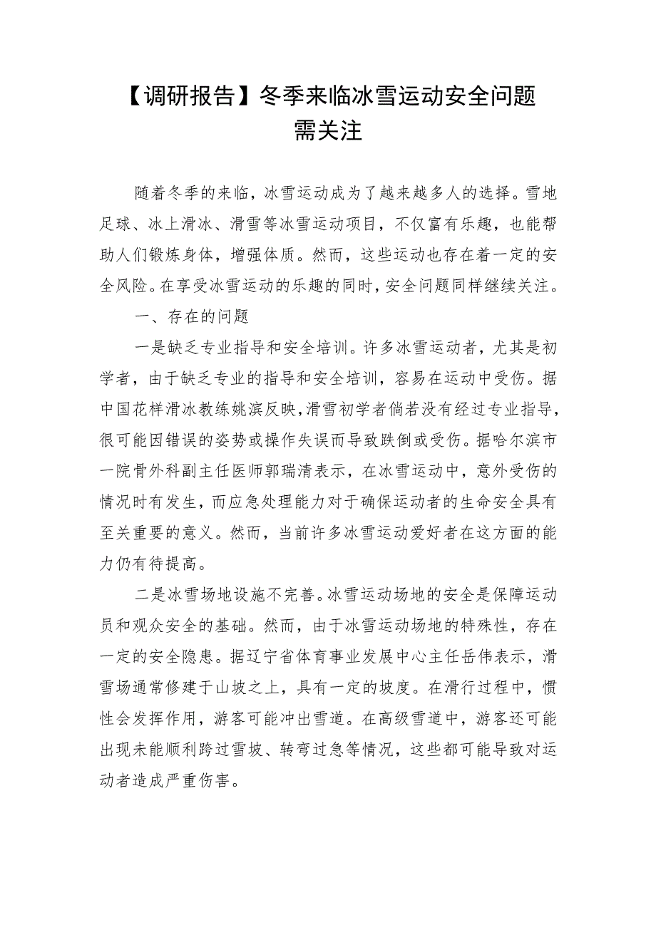 【调研报告】冬季来临冰雪运动安全问题需关注.docx_第1页