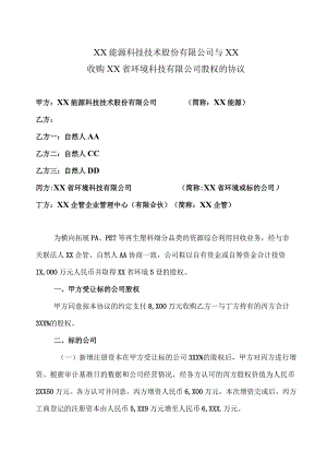 XX省环境科技有限公司股权收购协议(2023年XX能源科技技术股份有限公司与XX).docx