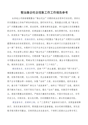 整治靠企吃企现象工作工作报告参考.docx