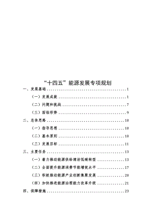 “十四五”能源发展专项规划.docx