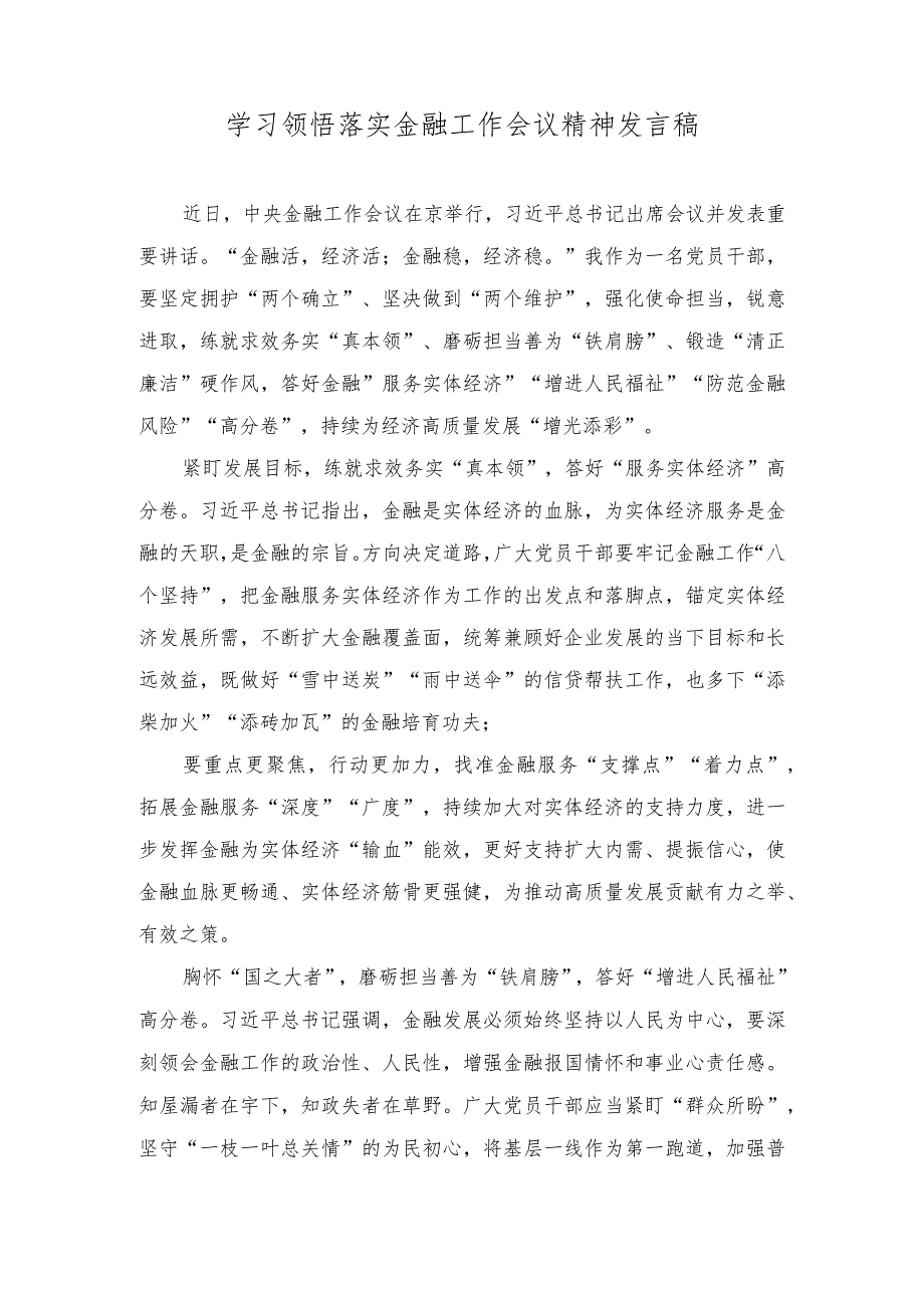 （4篇）2023年学习领悟落实金融工作会议精神发言稿（“第二个结合”与建设中华民族现代文明：党课讲稿）.docx_第1页