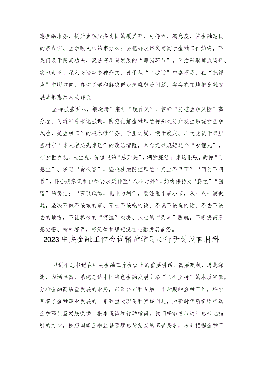 （4篇）2023年学习领悟落实金融工作会议精神发言稿（“第二个结合”与建设中华民族现代文明：党课讲稿）.docx_第2页