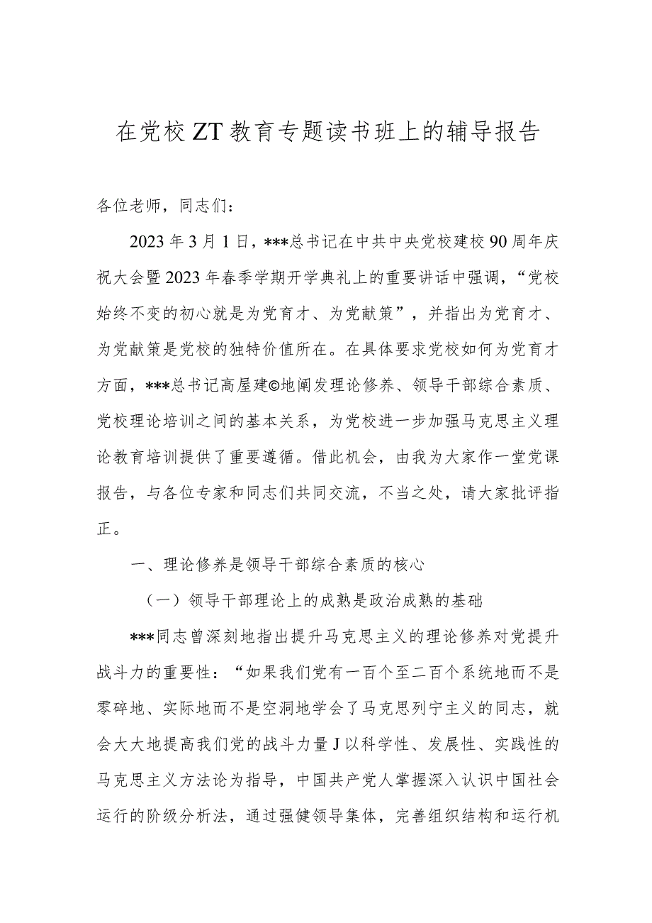 在党校ZT教育专题读书班上的辅导报告.docx_第1页