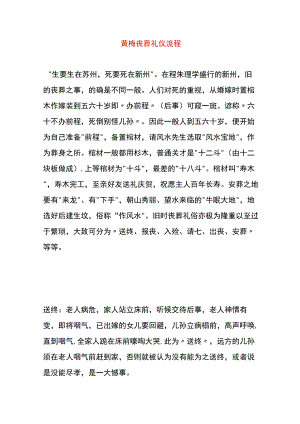 黄梅丧葬礼仪流程.docx