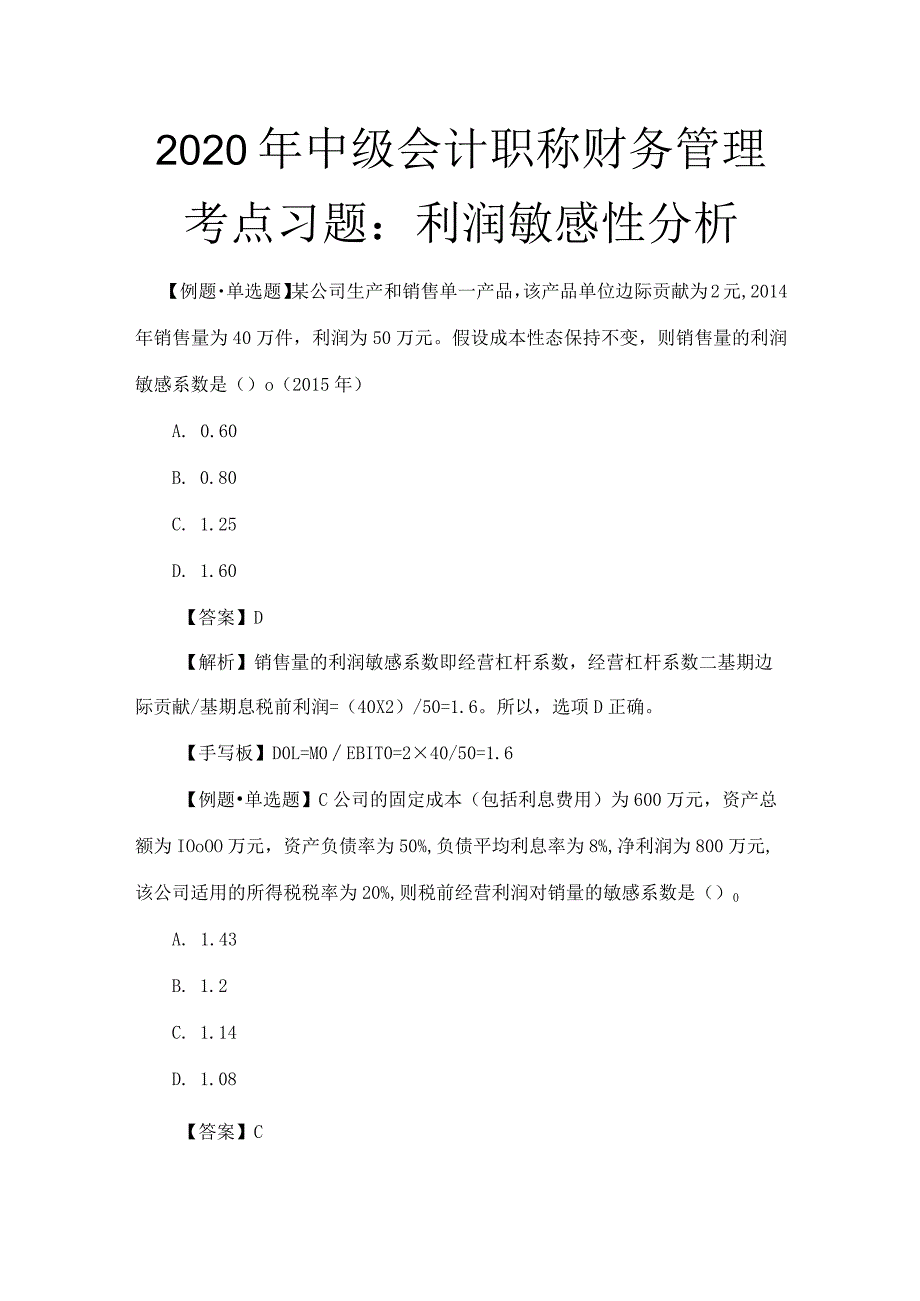 2020年中级会计职称财务管理考点习题：利润敏感性分析.docx_第1页