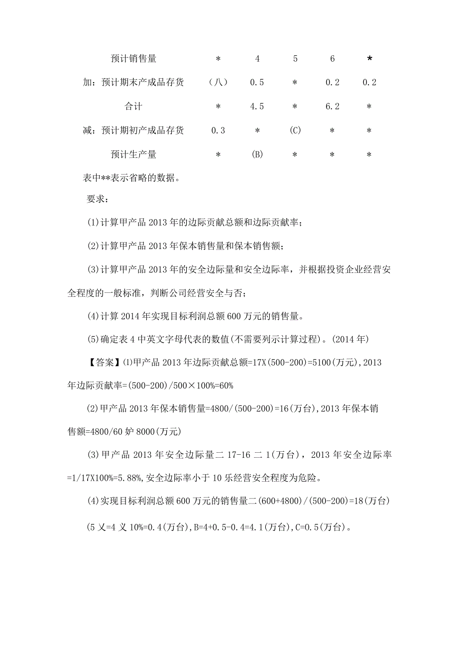 2020年中级会计职称财务管理考点习题：利润敏感性分析.docx_第3页