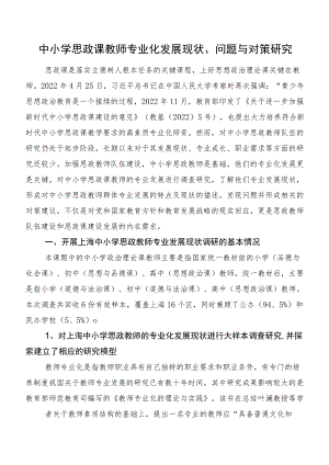 中小学思政课教师专业化发展现状、问题与对策研究.docx