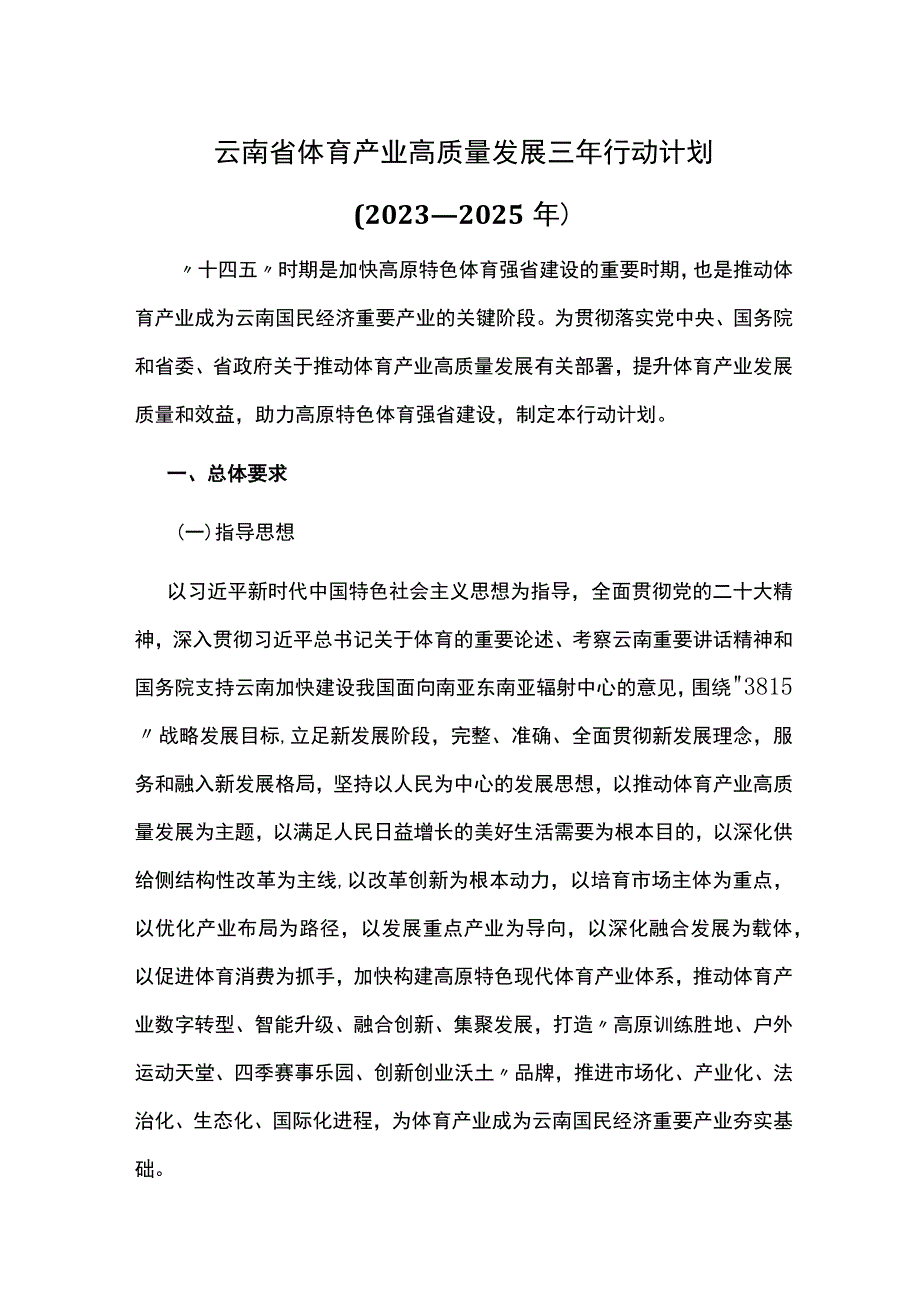 云南省体育产业高质量发展三年行动计划（2023—2025年）.docx_第1页