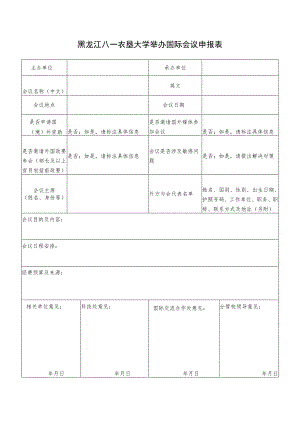 黑龙江八一农垦大学举办国际会议申报表.docx