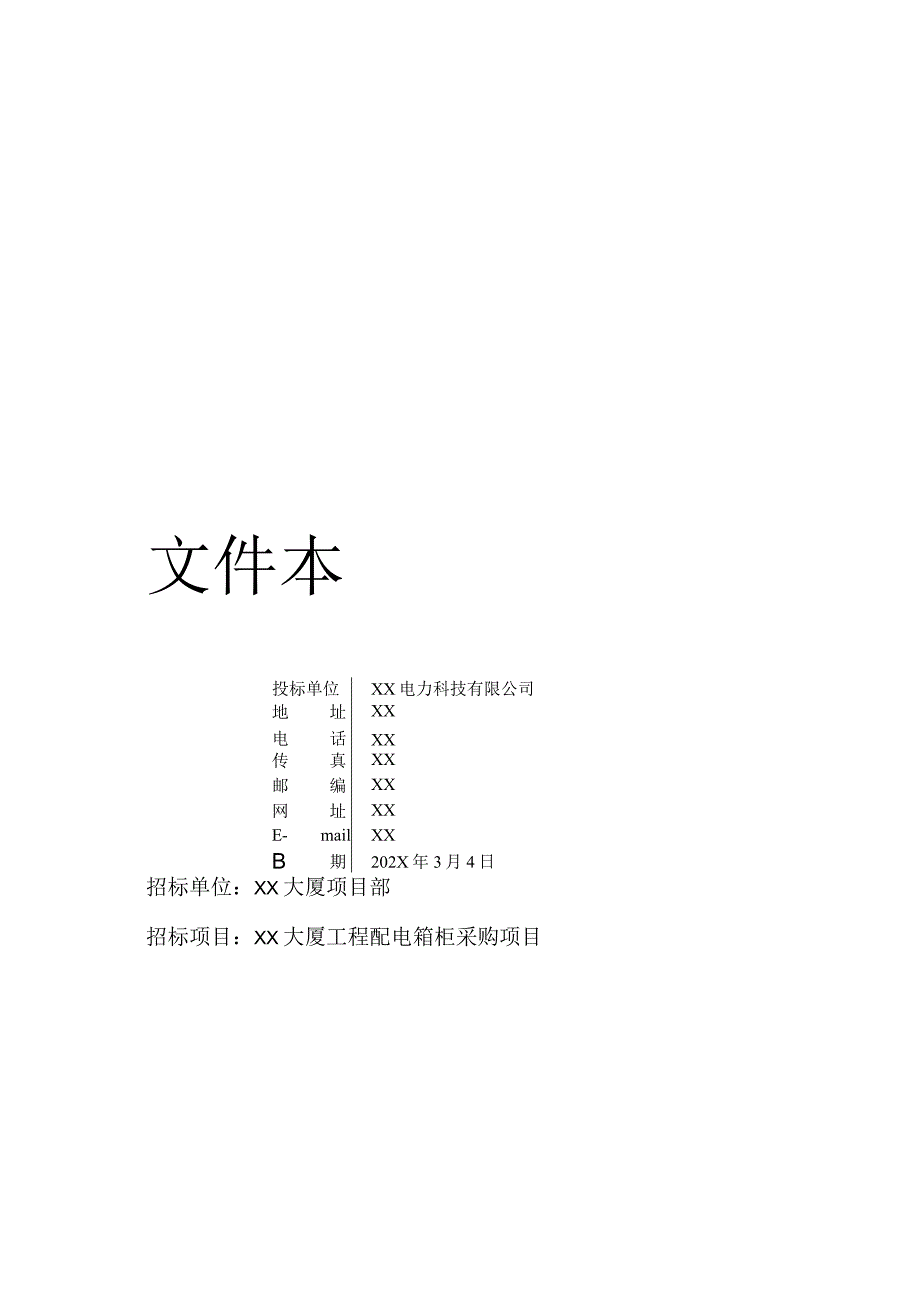 XX大厦工程配电箱柜采购项目投标文件样本(2023年).docx_第3页