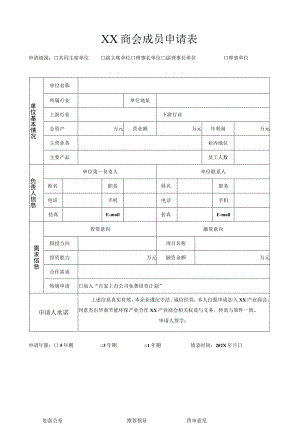 XX商会成员申请表（2023年）.docx