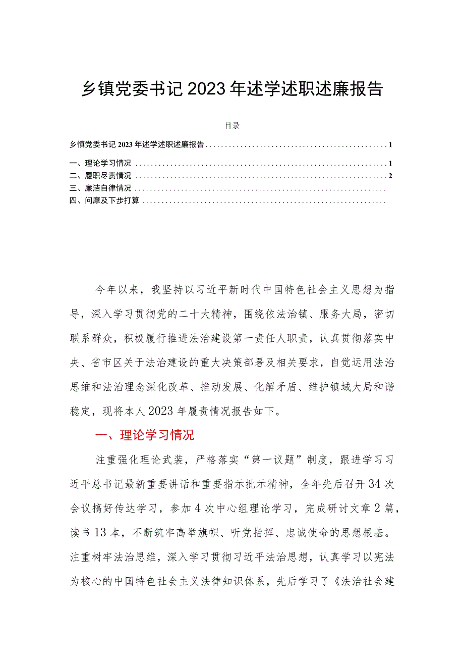 乡镇党委书记2023年述学述职述廉报告.docx_第1页