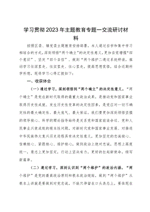 2023年主题教育专题一交流研讨材料.docx