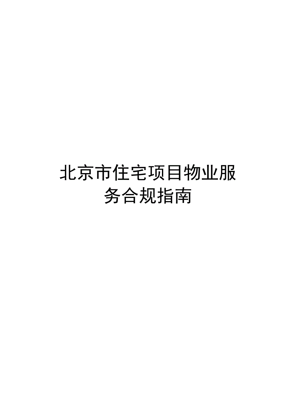 北京市住宅项目物业服务合规指南.docx_第1页