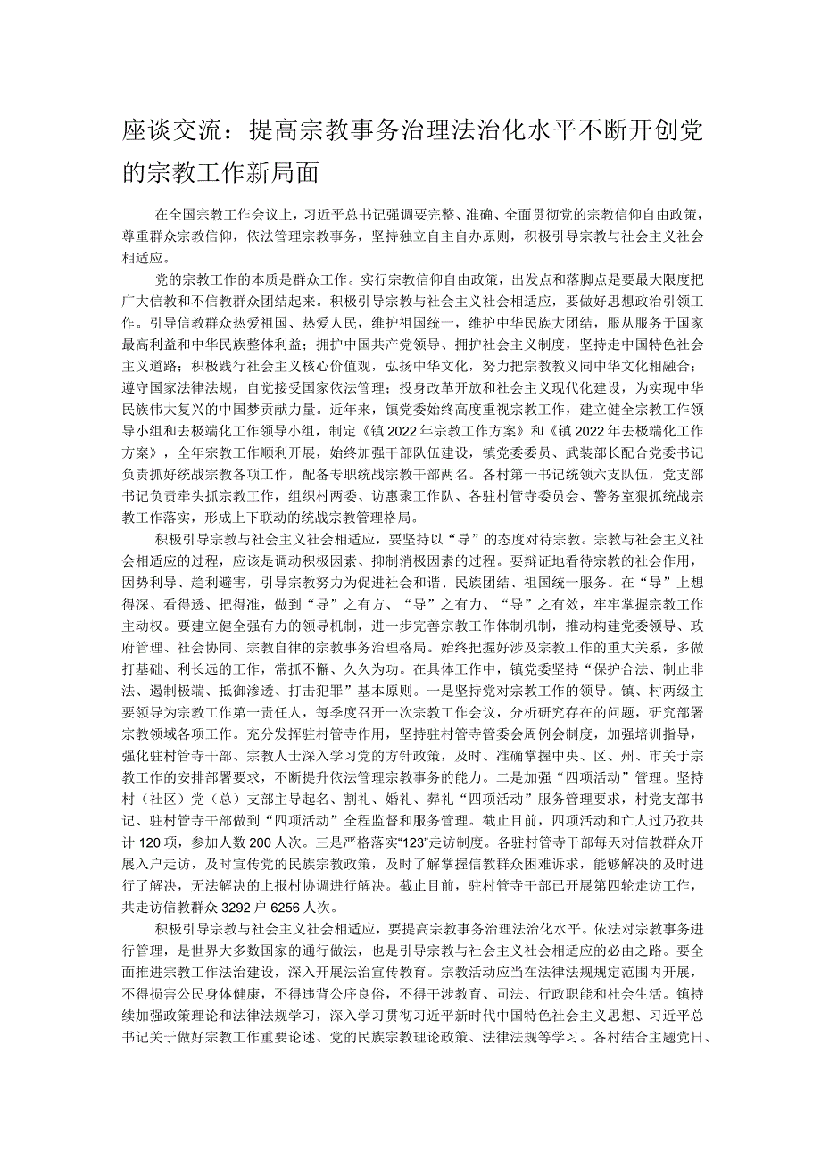 座谈交流：提高宗教事务治理法治化水平 不断开创党的宗教工作新局面 .docx_第1页