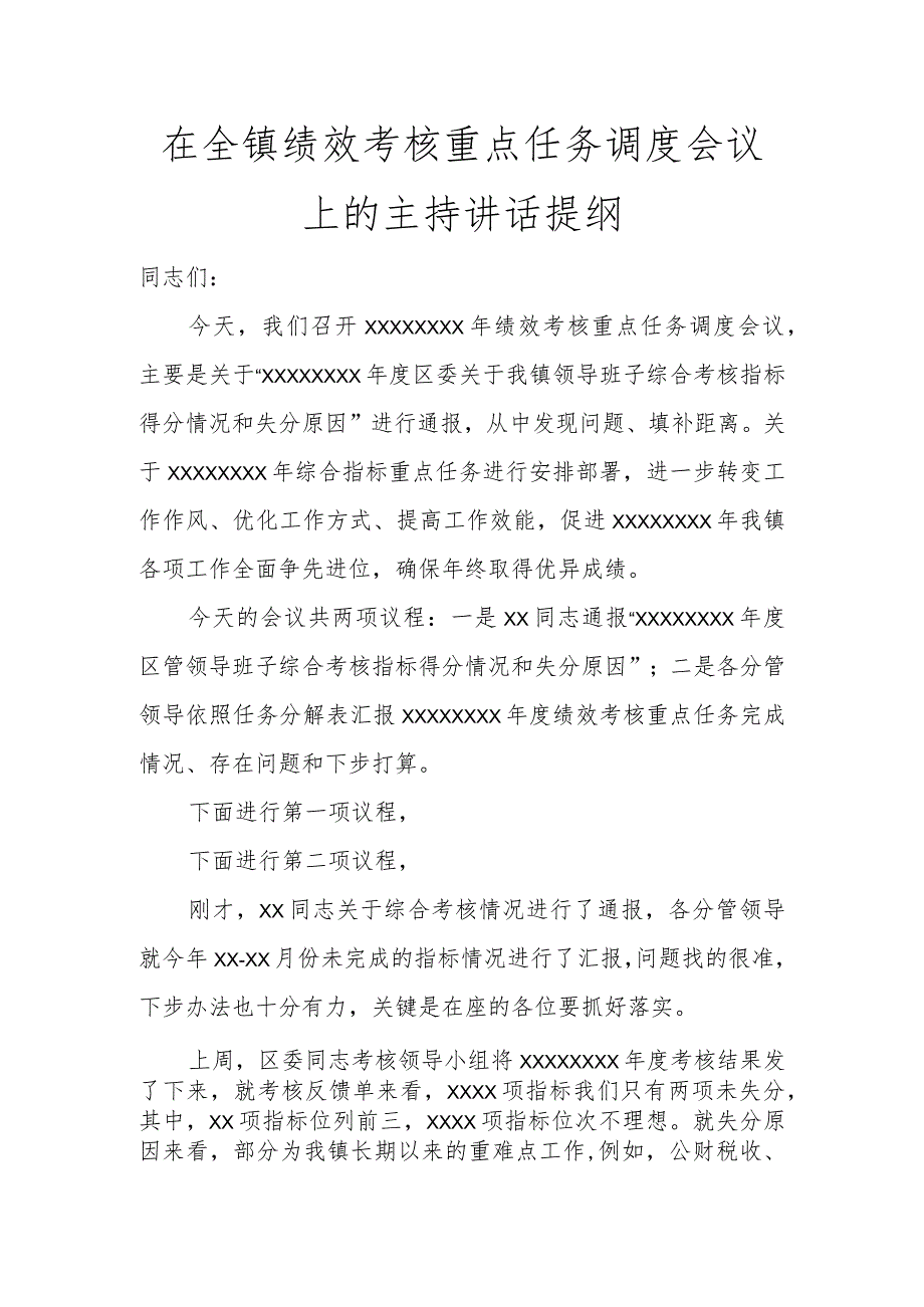 在全镇绩效考核重点任务调度会议上的主持讲话提纲讲话发言.docx_第1页