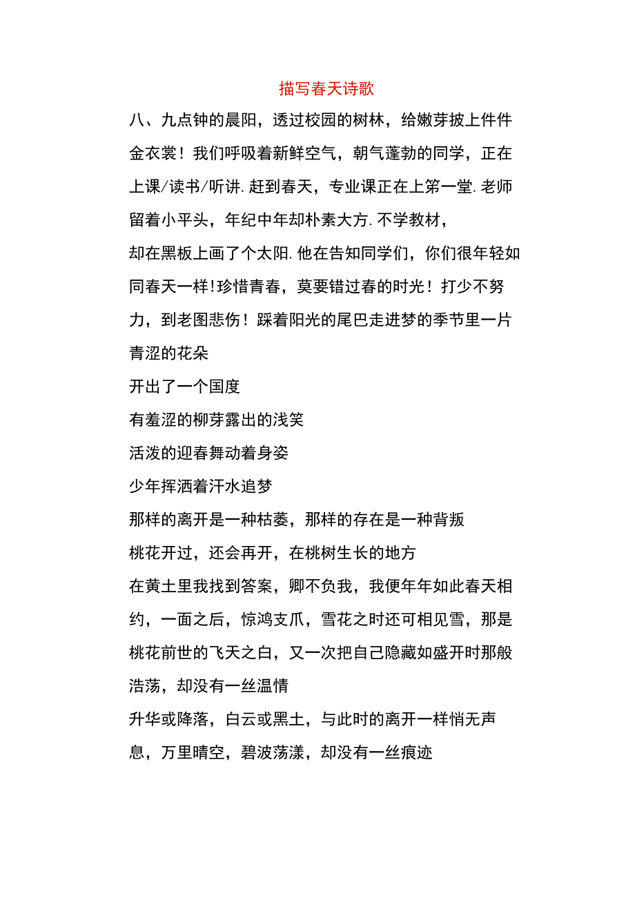 描写春天诗歌.docx_第1页