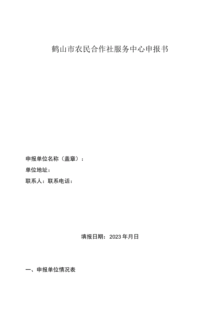 鹤山市农民合作社服务中心申报书.docx_第1页