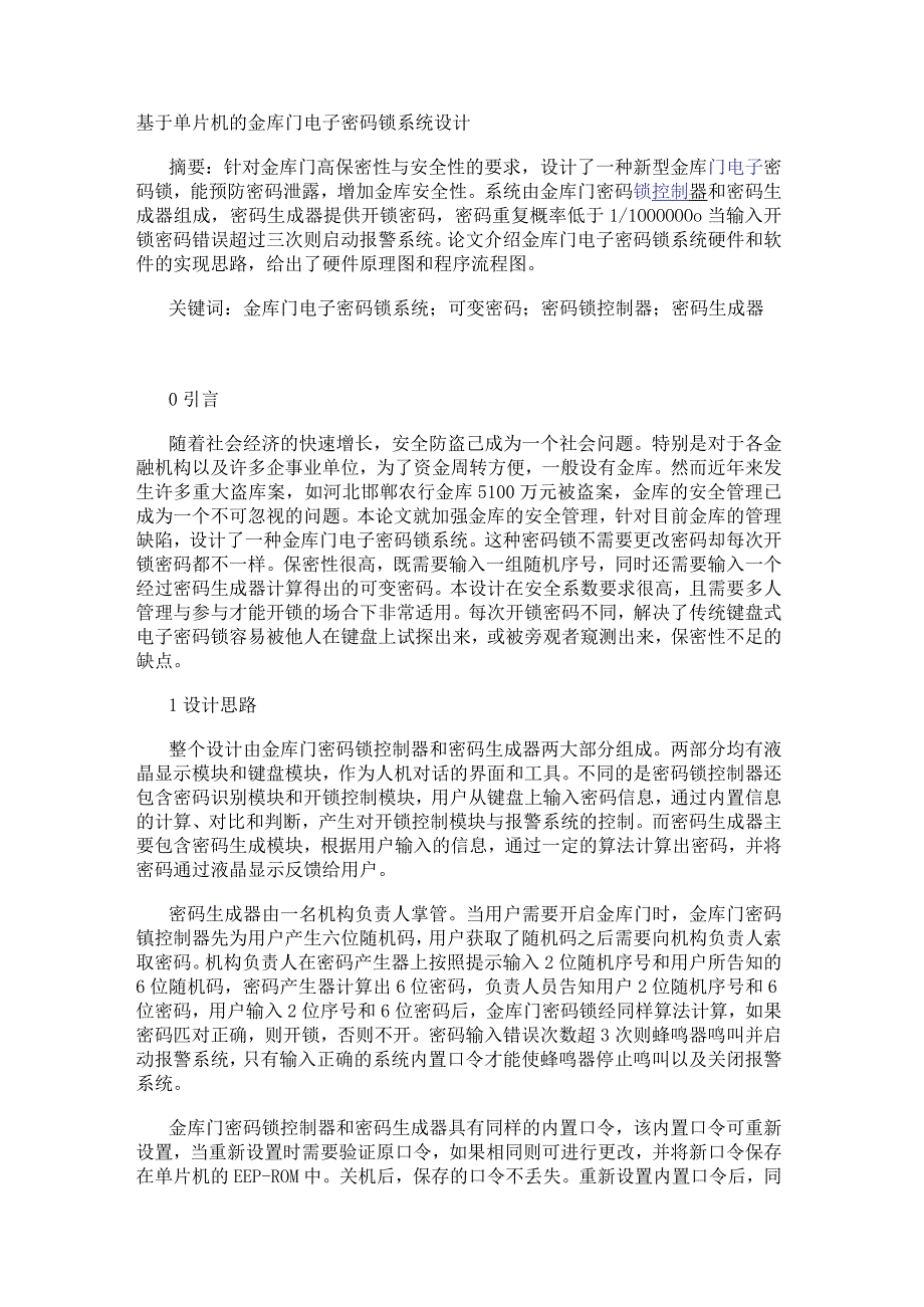 基于单片机的金库门电子密码锁系统设计.docx_第1页