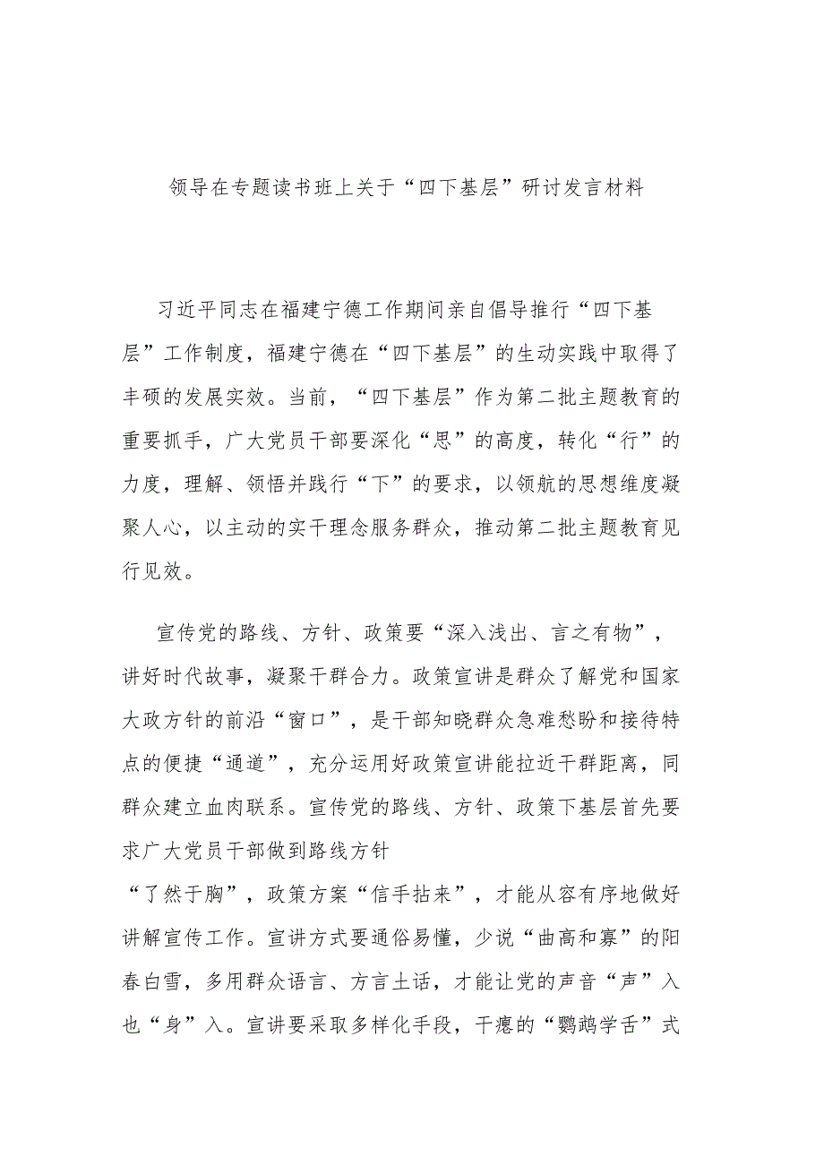 领导在专题读书班上关于“四下基层”研讨发言材料.docx_第1页