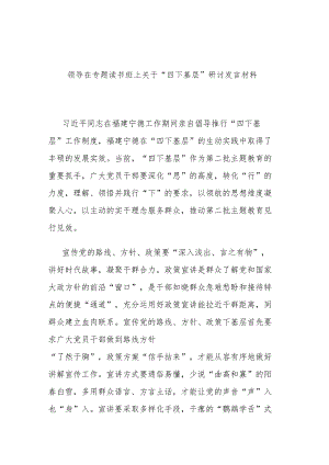 领导在专题读书班上关于“四下基层”研讨发言材料.docx