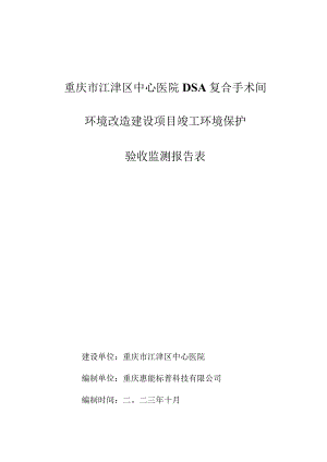 重庆市江津区中心医院DSA复合手术间环境改造建设项目竣工环境保护验收监测报告表.docx