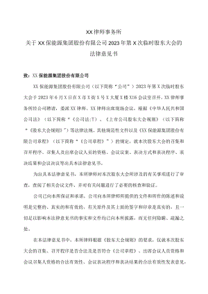 XX律师事务所关XX环保能源集团股份有限公司2023 年第二次临时股东大会的法律意见书.docx