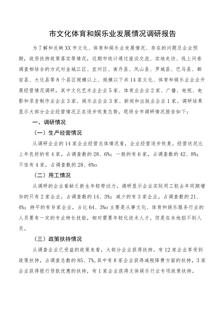 市文化体育和娱乐业发展情况调研报告.docx_第1页