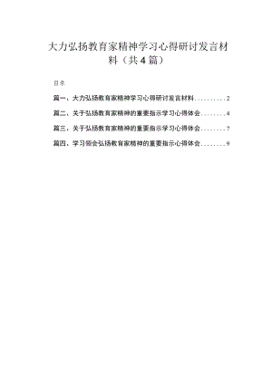 大力弘扬教育家精神学习心得研讨发言材料（共4篇）.docx