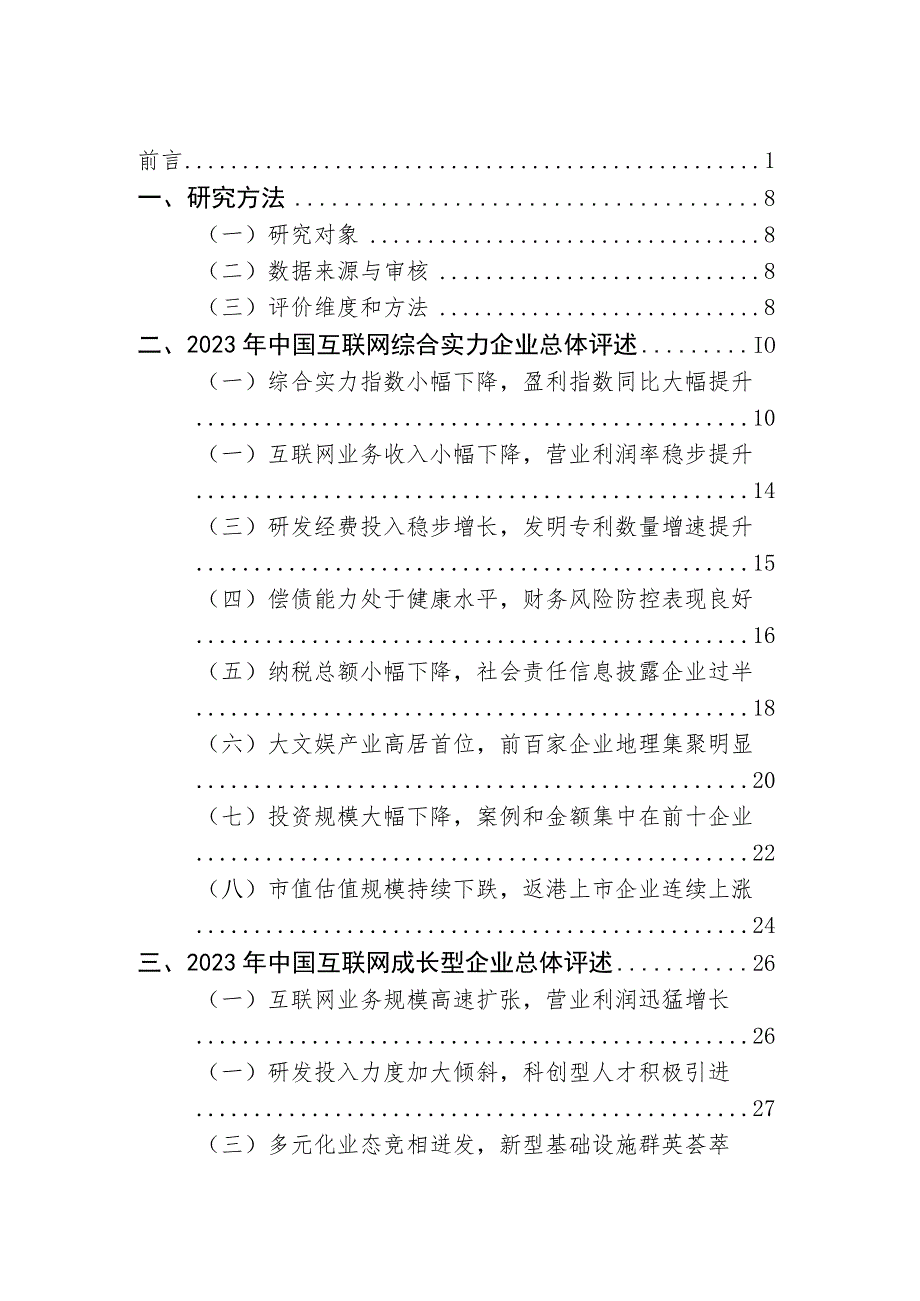 中国互联网企业综合实力指数（2023年）.docx_第2页