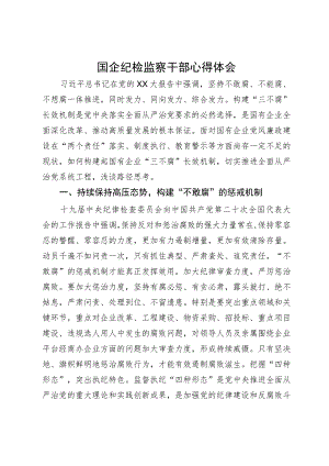 国企纪检监察干部关于一体推进“三不腐”心得体会.docx