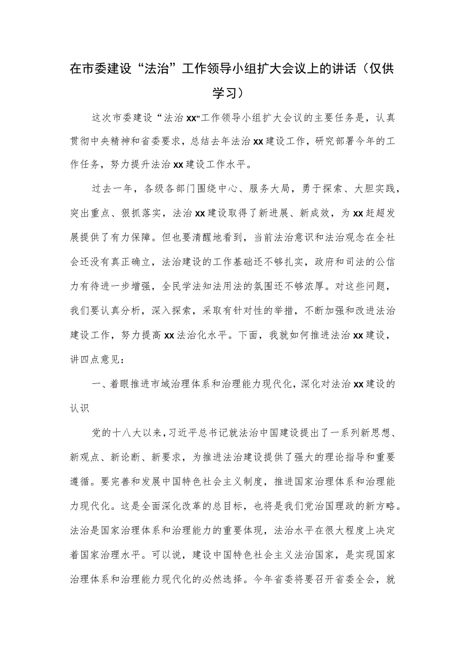 在市委建设“法治”工作领导小组扩大会议上的讲话.docx_第1页