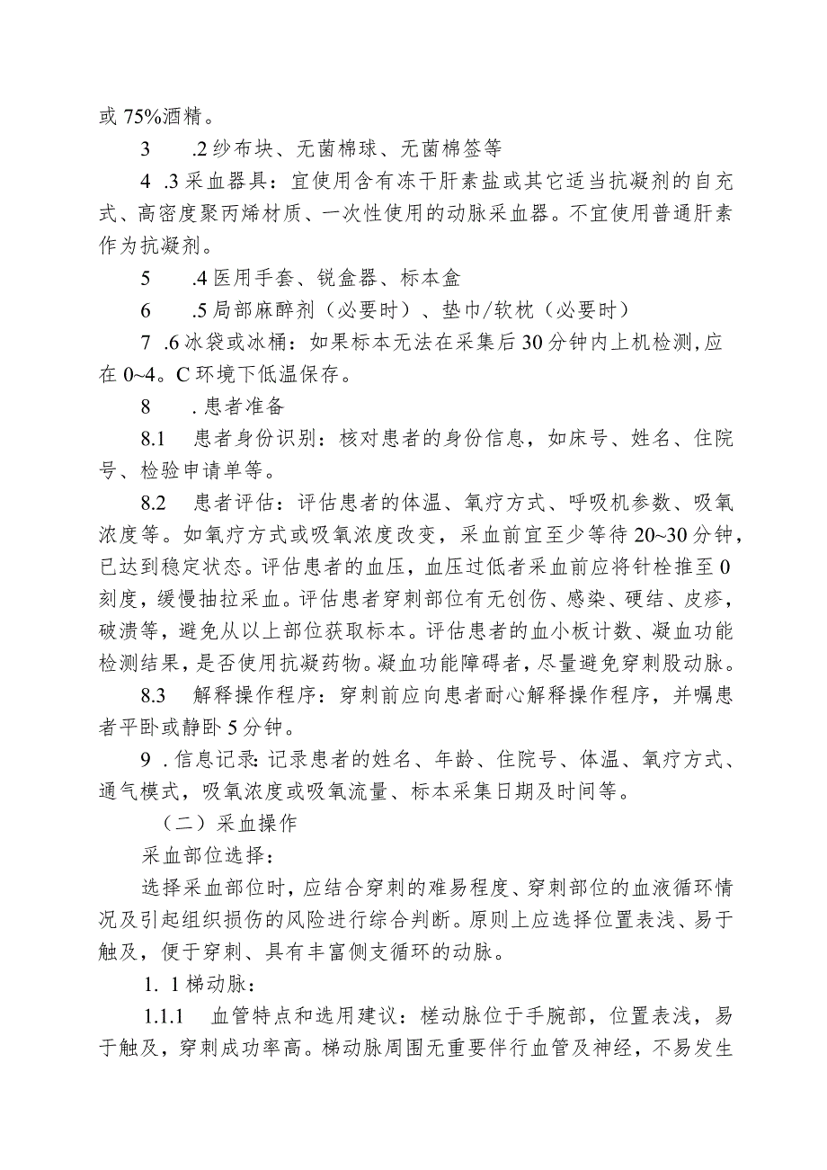 成人动脉血气分析临床操作实践标准2022版.docx_第2页