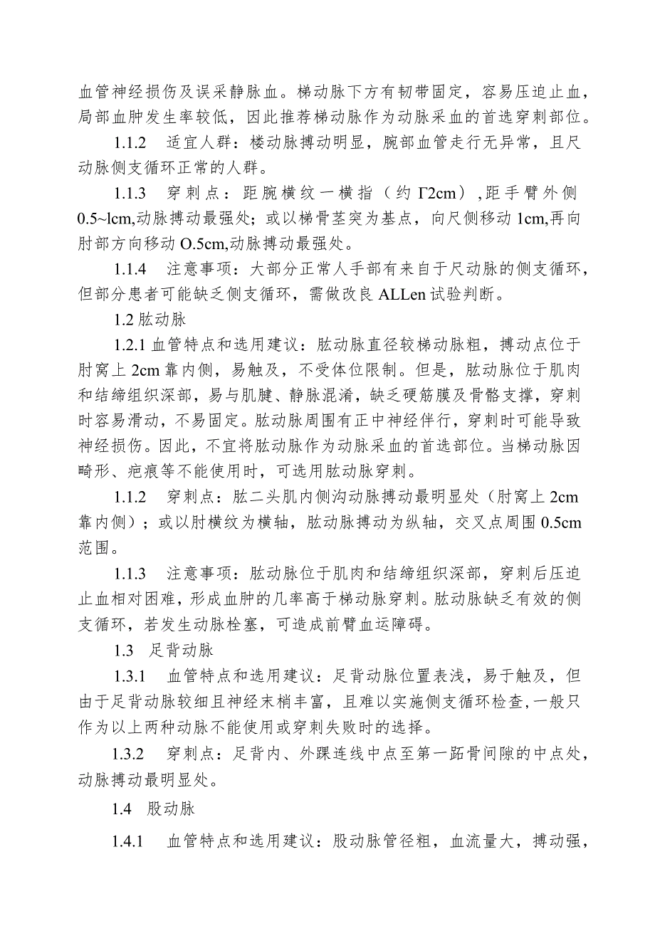 成人动脉血气分析临床操作实践标准2022版.docx_第3页