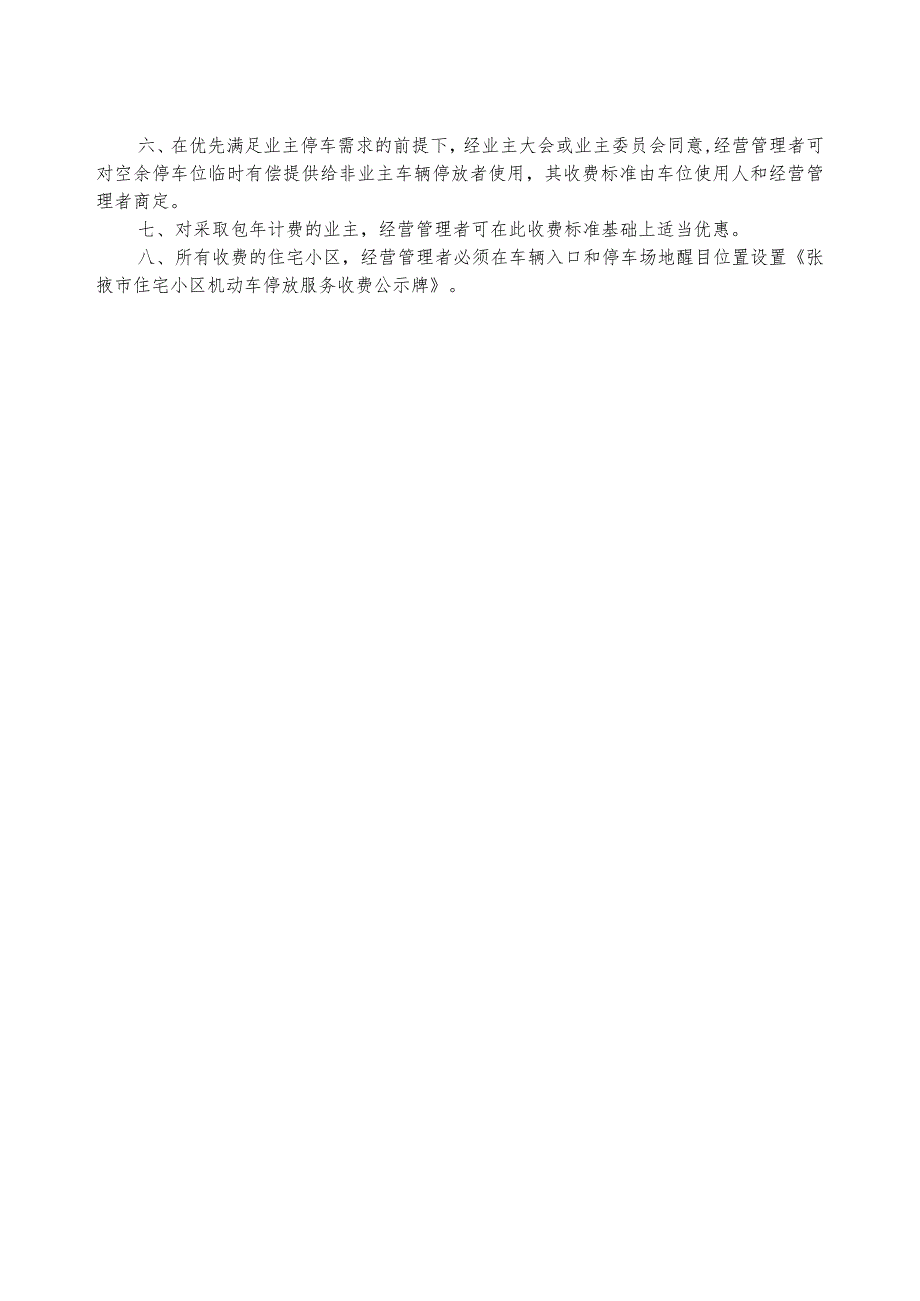 甘州城区实行政府定价住宅小区机动车停放服务收费标准.docx_第2页