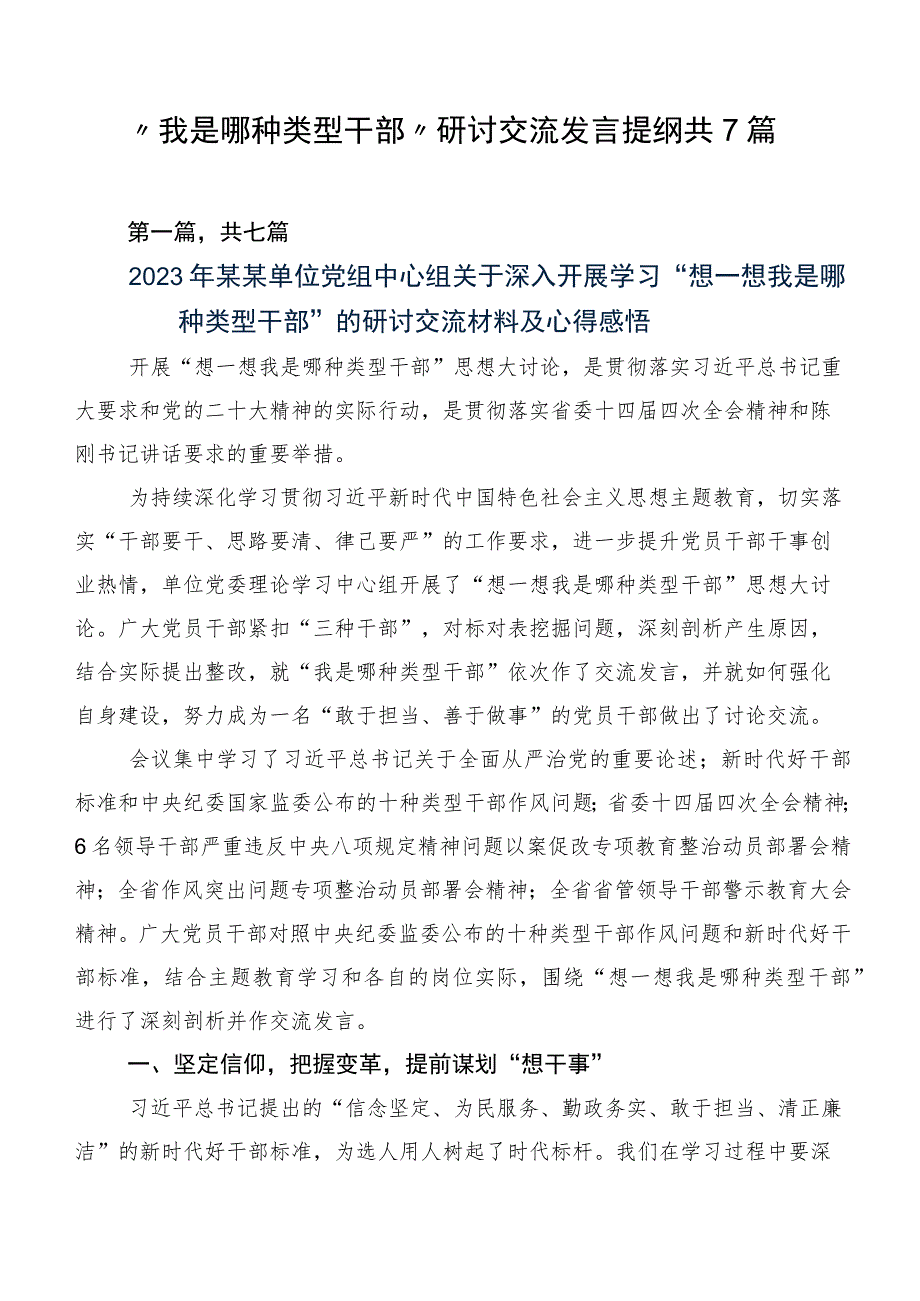 “我是哪种类型干部”研讨交流发言提纲共7篇.docx_第1页