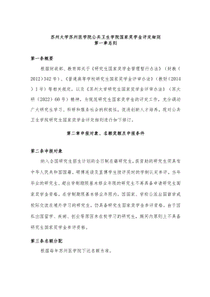 苏州大学苏州医学院公共卫生学院国家奖学金评定细则.docx