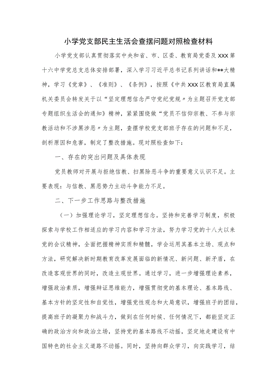 小学党支部民主生活会查摆问题对照检查材料.docx_第1页