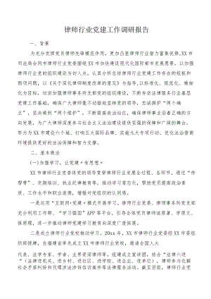 律师行业党建工作调研报告.docx