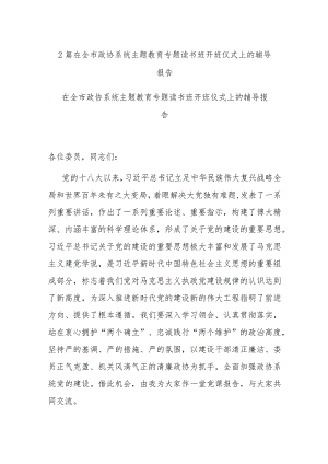 2篇在全市政协系统主题教育专题读书班开班仪式上的辅导报告.docx